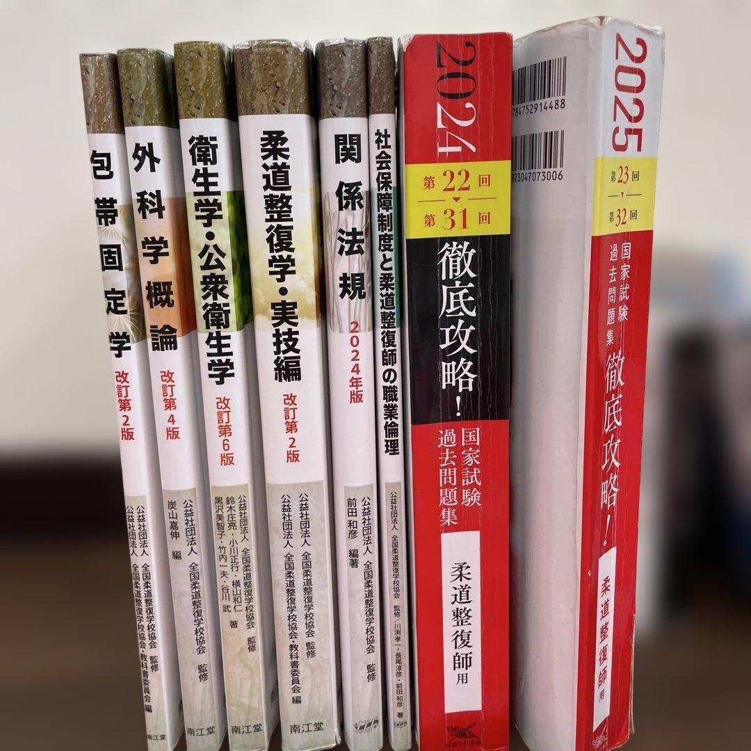 柔道整復師 国家試験対策 2024 2025 黒本上下＋過去問 12冊まとめ売り