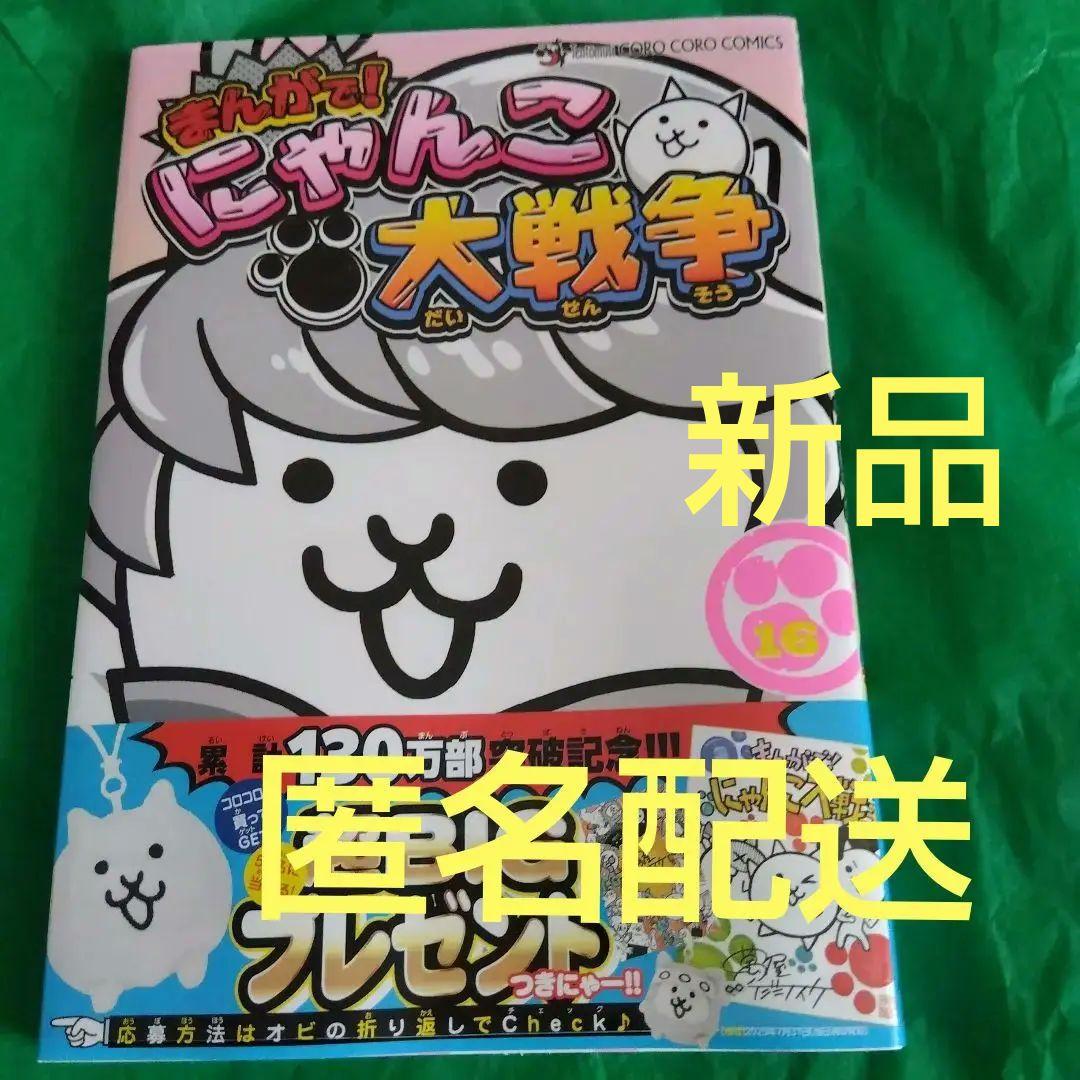 まんがで！にゃんこ大戦争16巻 - メルカリ