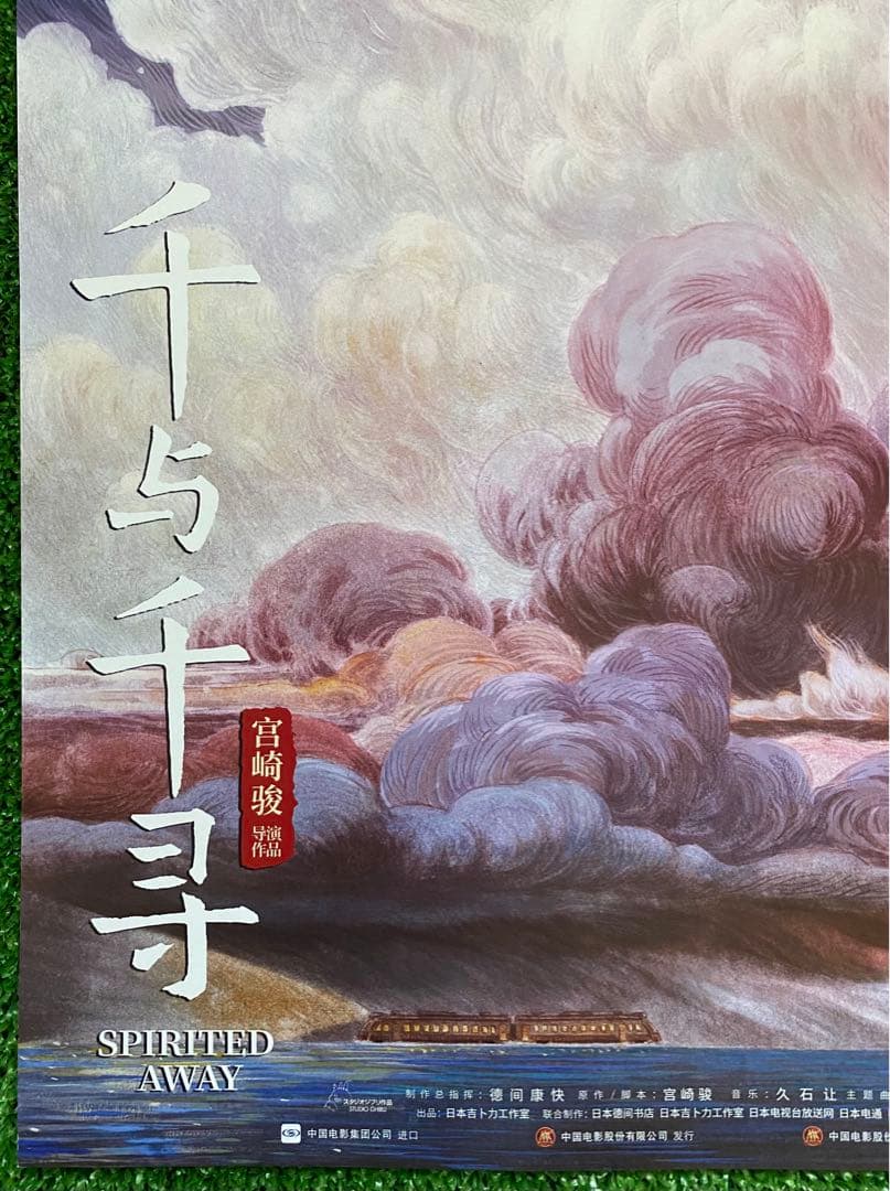 激レア】ジブリ 千と千尋の神隠し 中国版B ポスター 宮崎駿 ④ - メルカリ