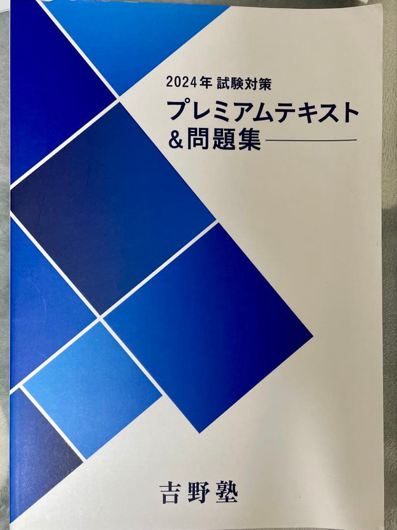 吉野塾／宅建士テキスト【非売品あり】／2024年版 - メルカリ