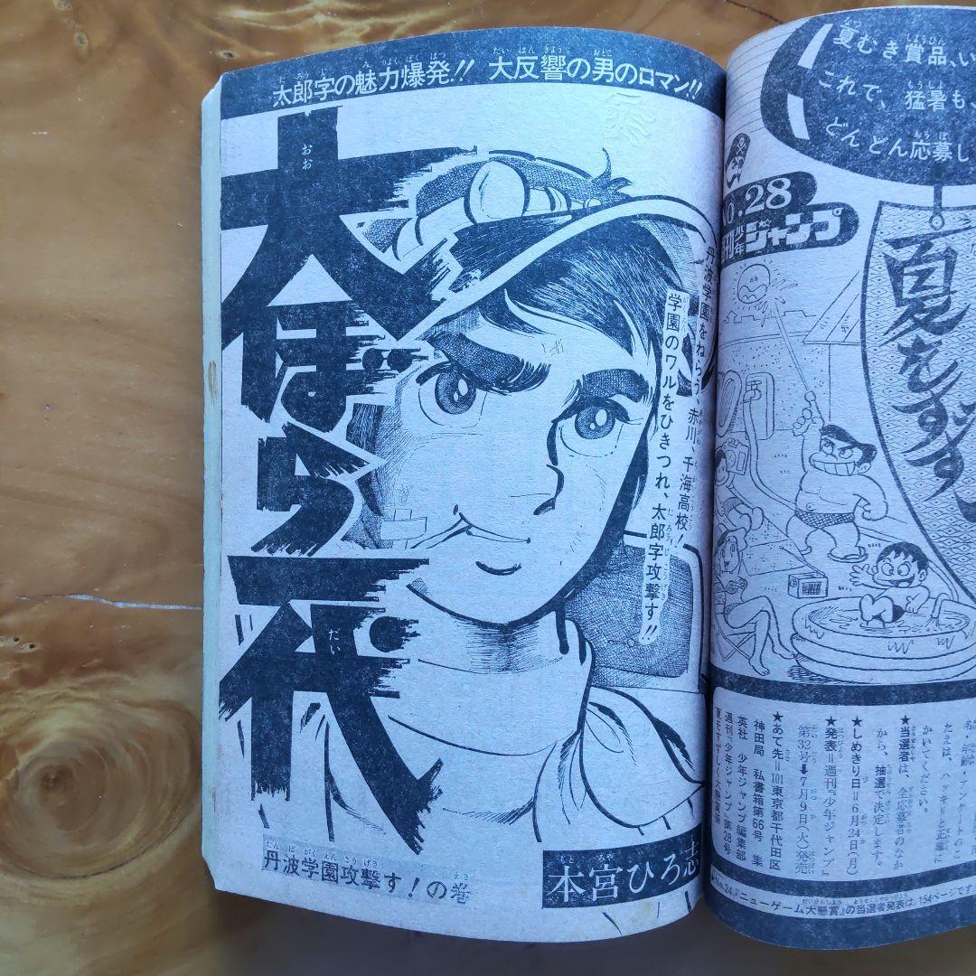 週刊少年ジャンプ1974年28号∕巻頭カラーアストロ球団∕大ぼら一代