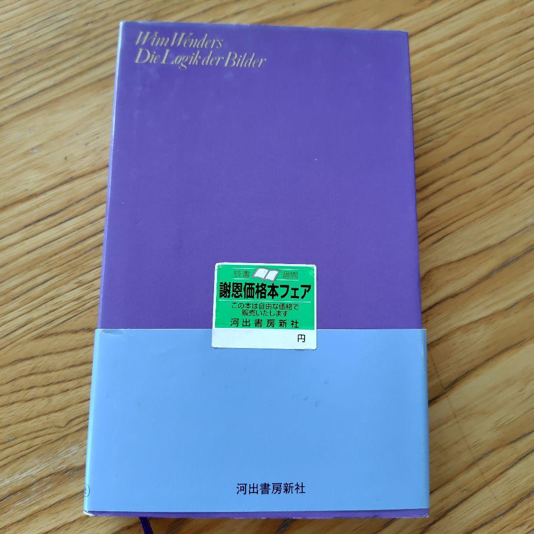 超希少サインつき映像(イメージ)の論理 ヴィム・ヴェンダース映像の理論