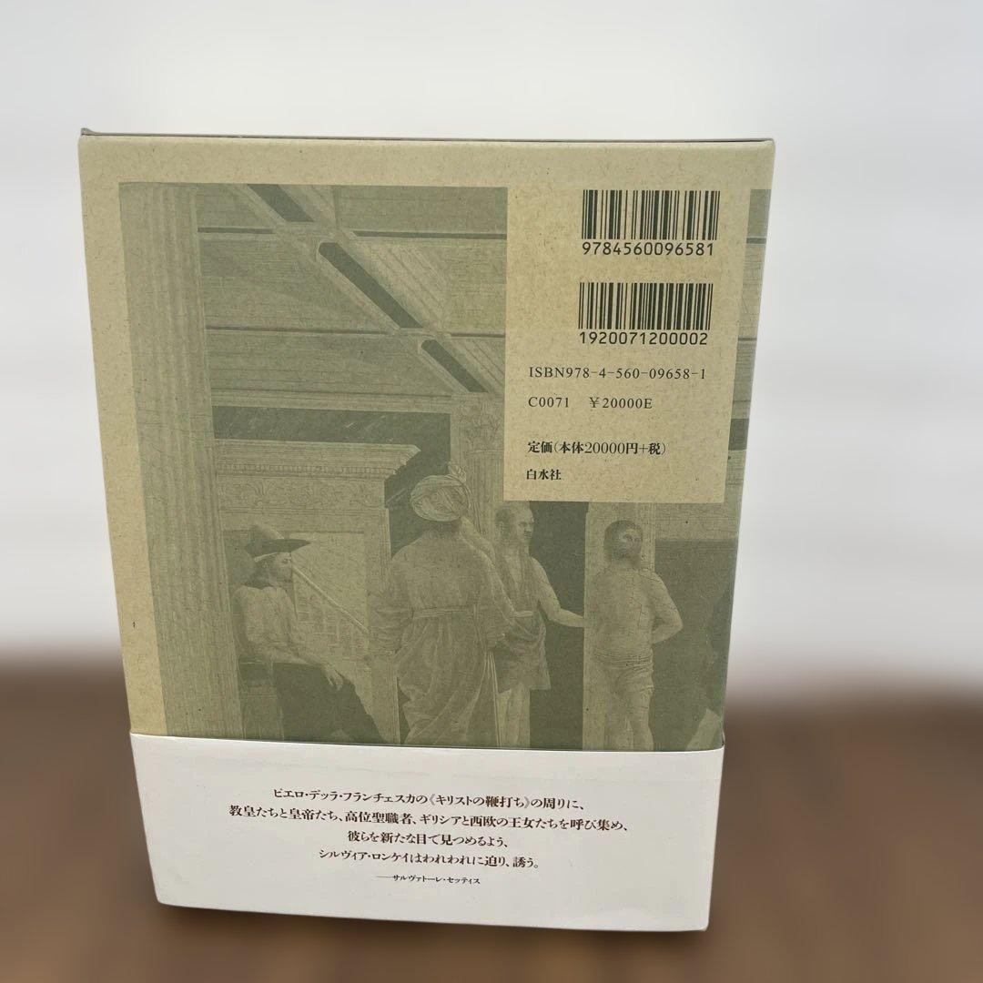 10241 ほぼ新品ピエロ・デッラ・フランチェスカ《キリストの鞭打ち》の謎を解く