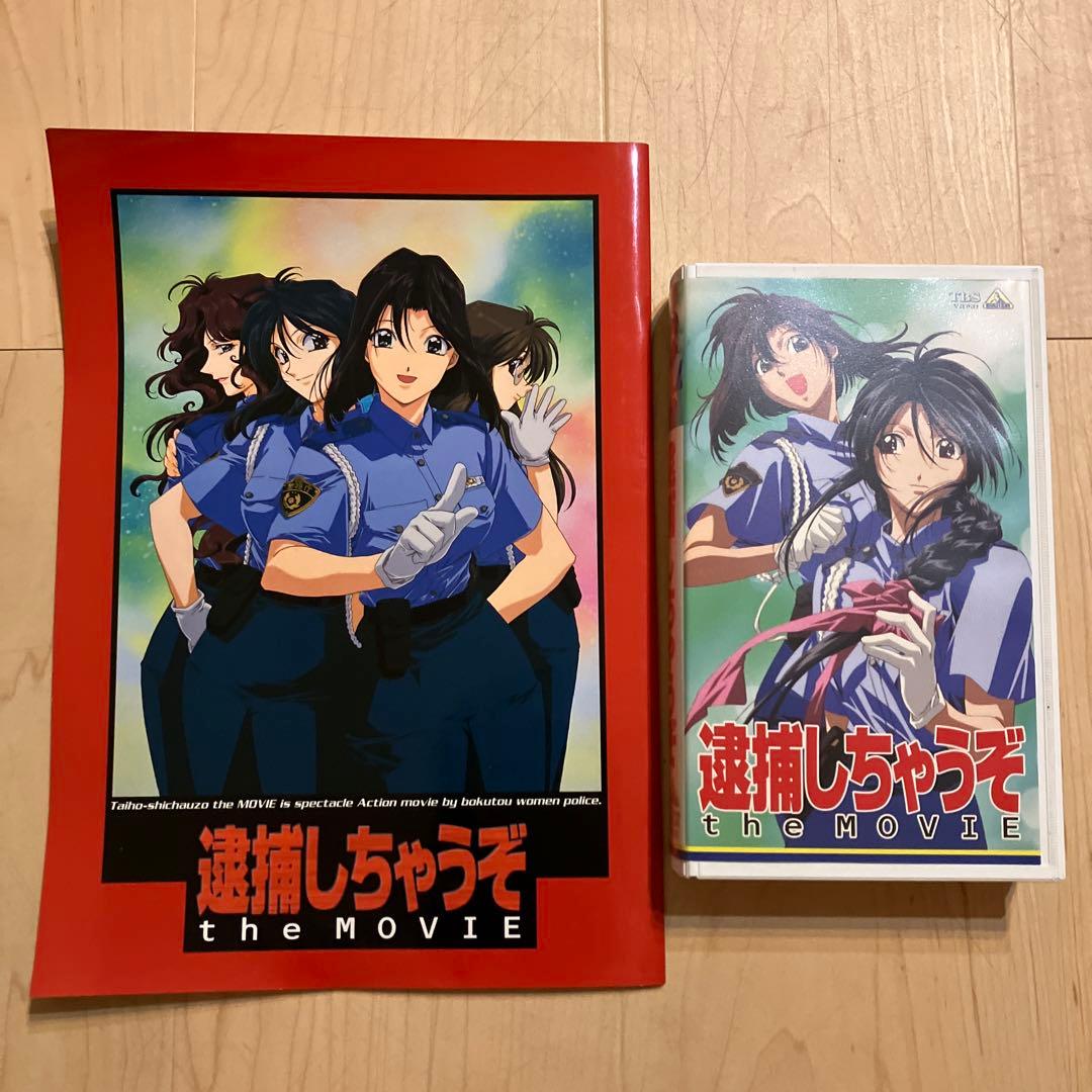 逮捕ちゃうぞ the MOVIE VHS ポストカード3枚付き パンフレット - メルカリ