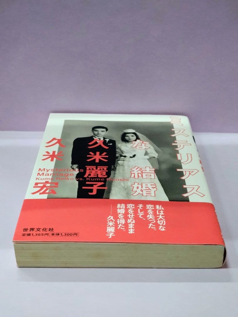 初版 直筆サイン入り 久米宏 / 久米麗子 / ミステリアスな結婚 - メルカリ