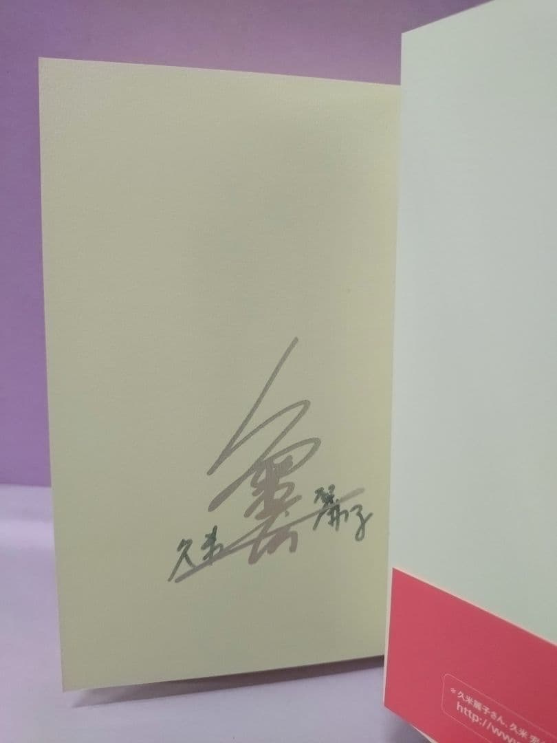 初版 直筆サイン入り 久米宏 / 久米麗子 / ミステリアスな結婚 - メルカリ