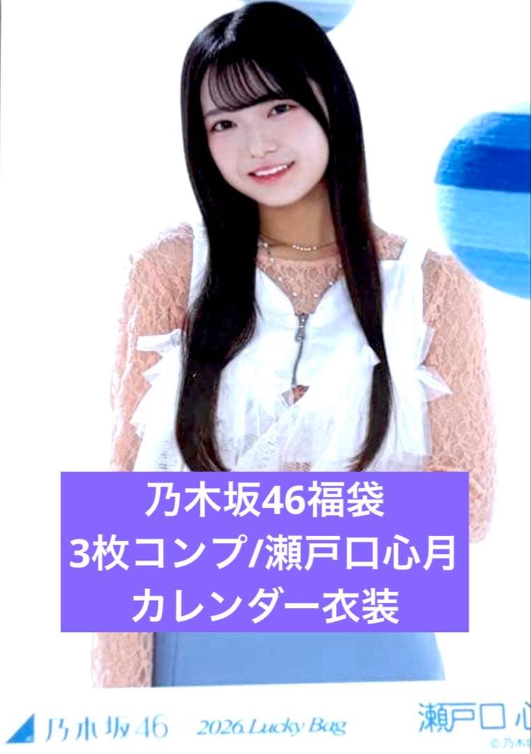 カレンダー衣装 2026 luckybag 生写真 3枚コンプ 瀬戸口心月 - メルカリ