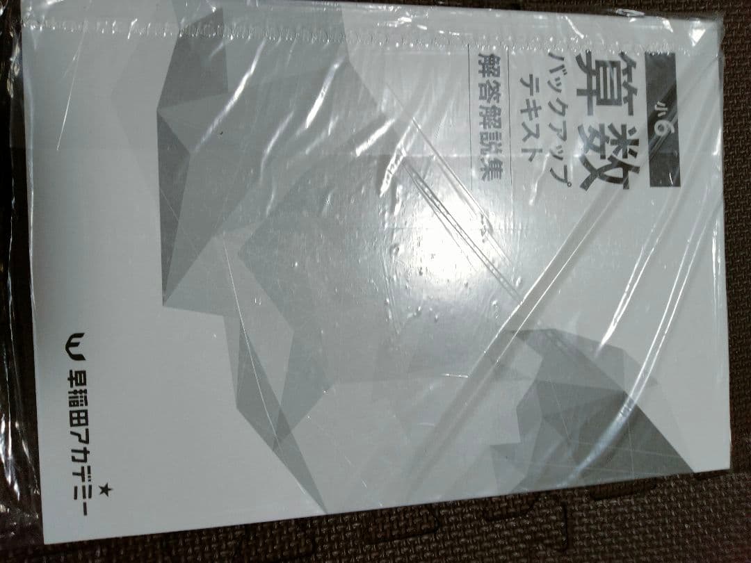 最新版】小6 算数 バックアップ テキスト 早稲田アカデミー 予習シリーズ