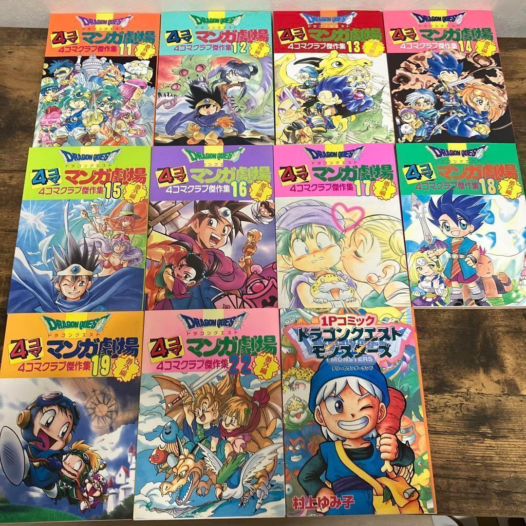ドラゴンクエスト4コママンガ劇場シリーズ 35冊セット 4コマ ドラクエ
