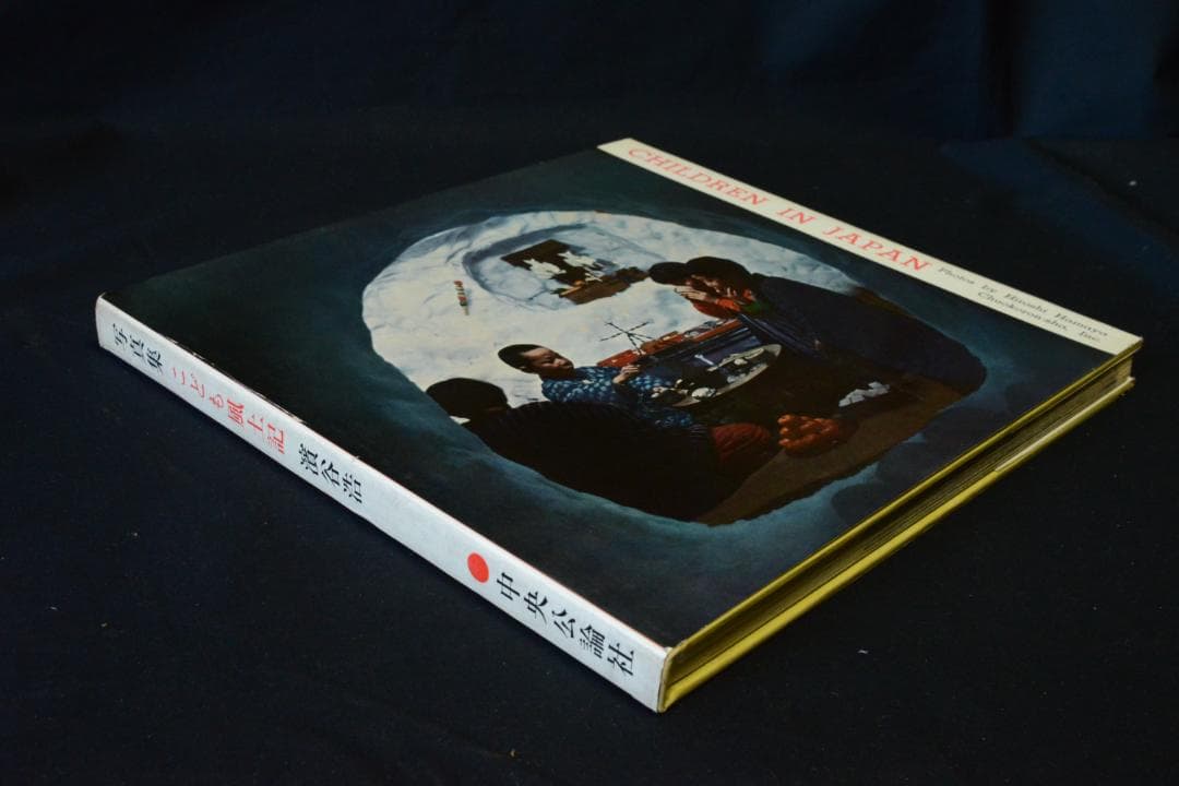 写真集こども風土記】濱谷浩 1959年初版 大幅に値下げしました - メルカリ