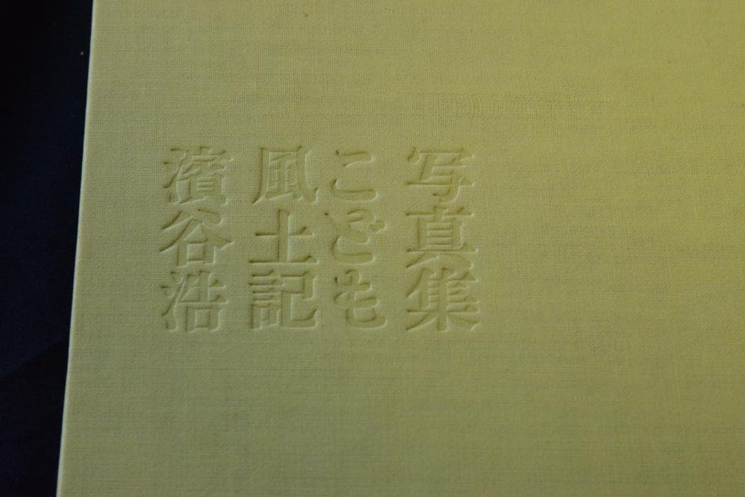 写真集こども風土記】濱谷浩 1959年初版 大幅に値下げしました - メルカリ
