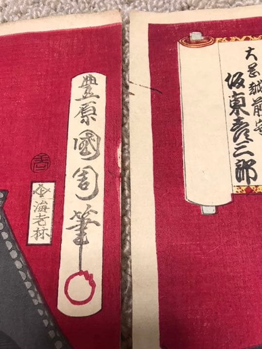 豊原国周 山内伊賀之介 大岡越前守 浮世絵3枚セット