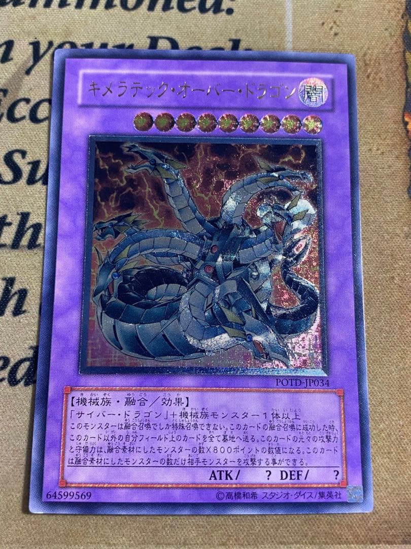 遊戯王 キメラテック・オーバー・ドラゴン POTD-JP034 レリーフ ②