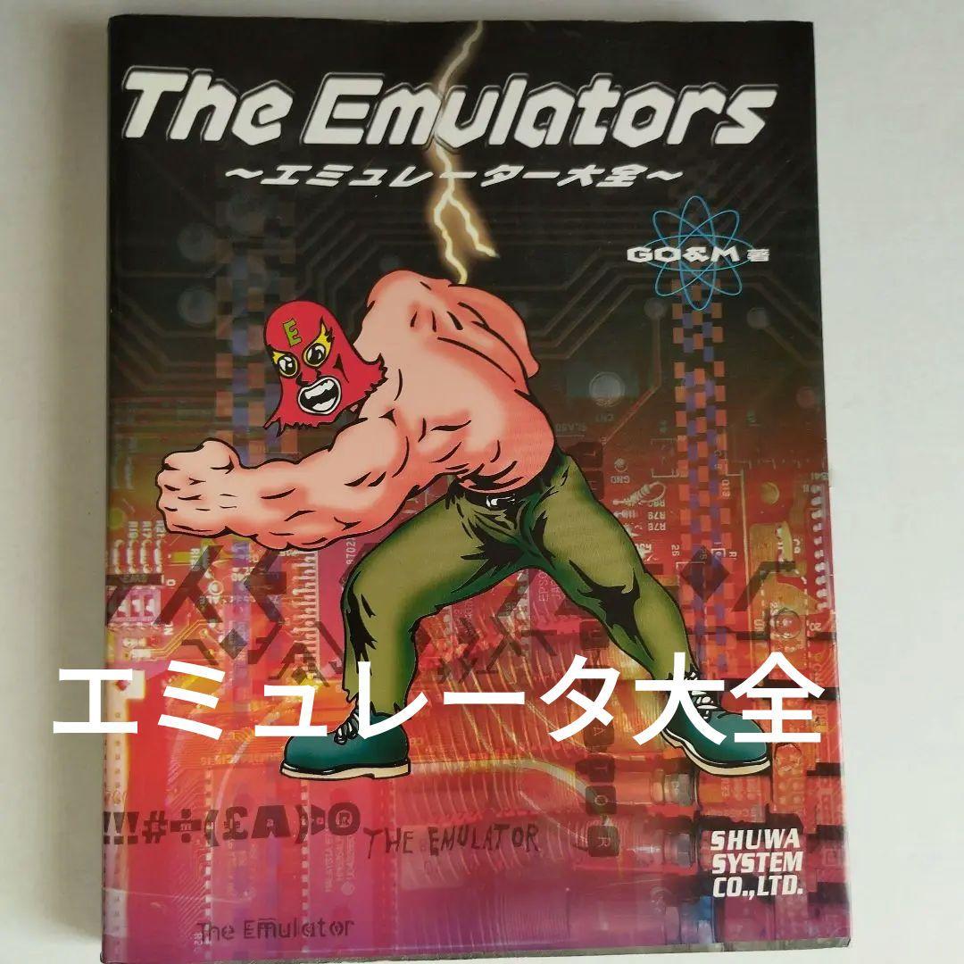 The emulators : エミュレータ大全 The emulators : エミュレータ大全 The emulators : エミュレータ大全