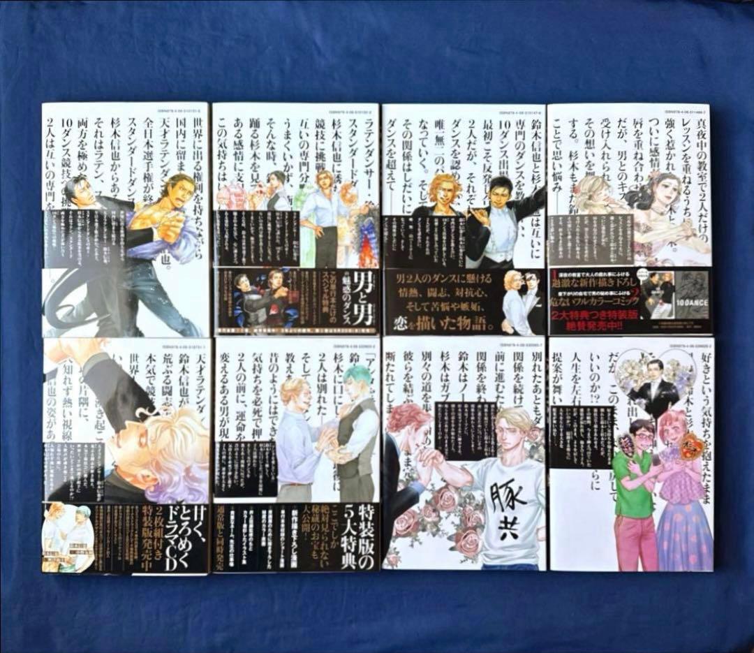 【送料込み】10DANCE 1〜8巻（全巻セット）