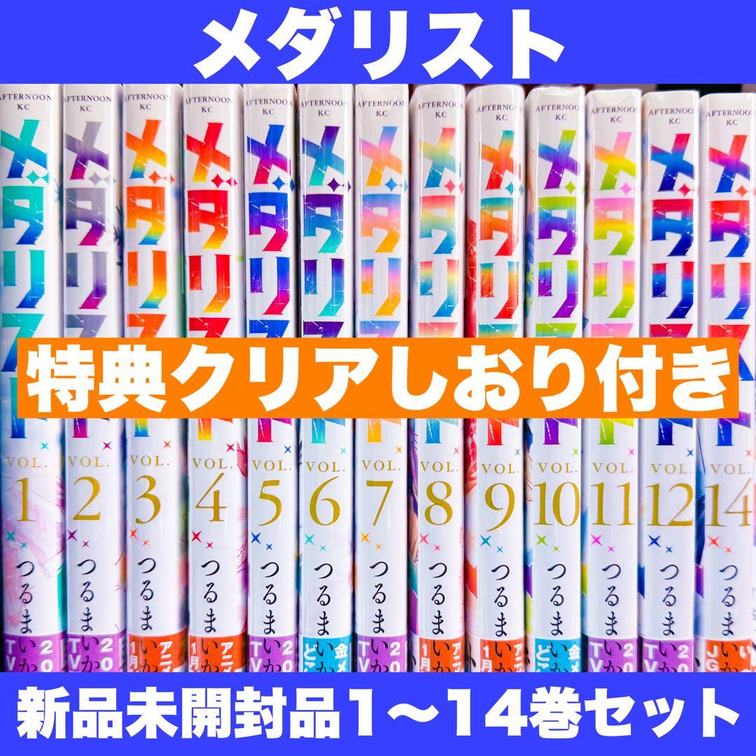 新品未開封 メダリスト 1〜14巻 コミックス 全巻セット 特典クリア