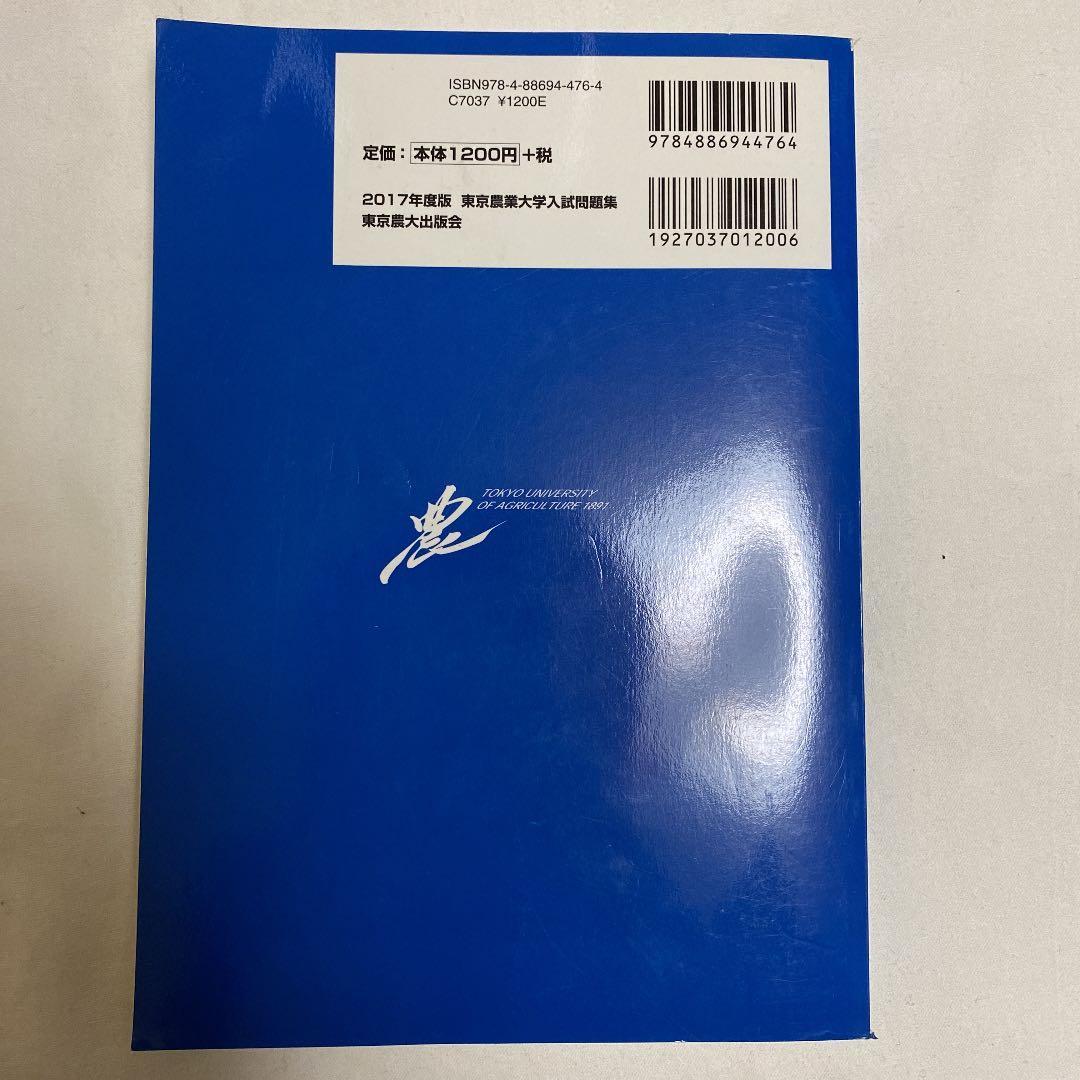 東京農業大学入試問題集 2017年度版 過去問 赤本 - メルカリ