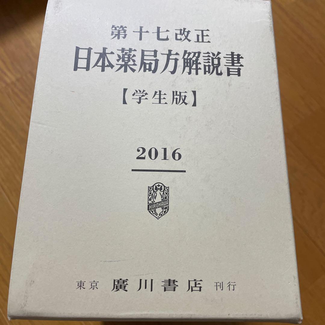 第十七改正 日本薬局方解説書【学生版】2016 - メルカリ