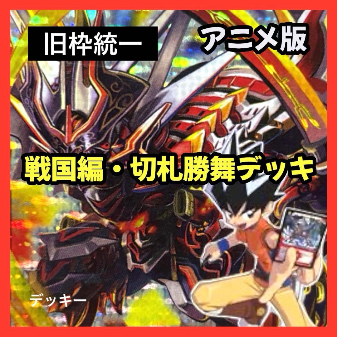旧枠統一】戦国編切札勝舞｜アニメ再現構築済みデッキ No.415 - メルカリ