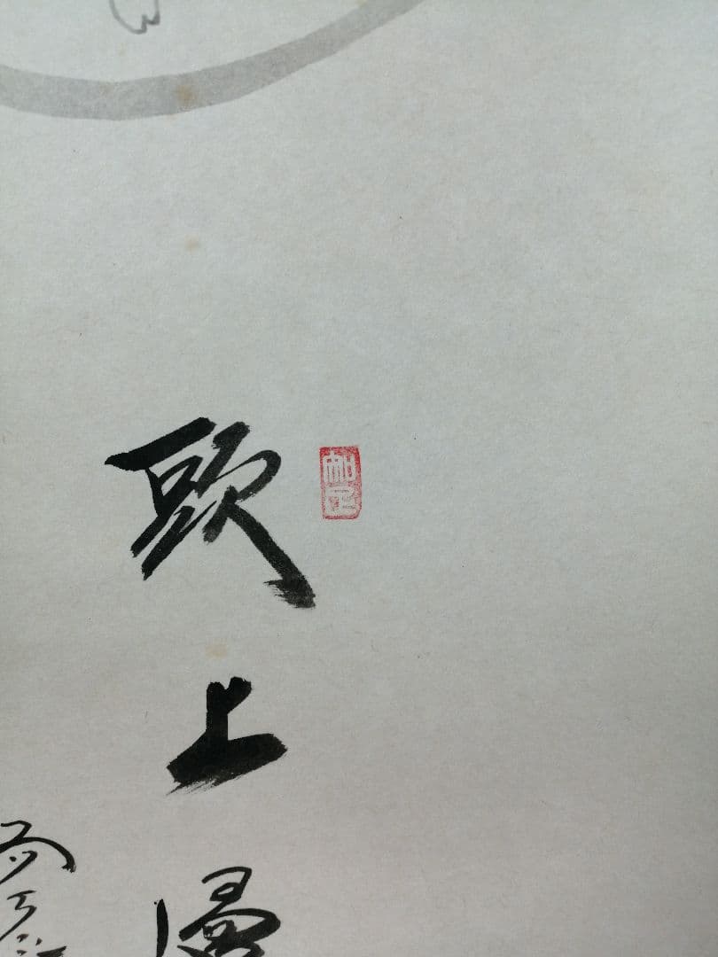 茶道具】大徳寺 西垣大道筆 桜画賛『歌上浸々』 茶掛 掛軸 軸C-