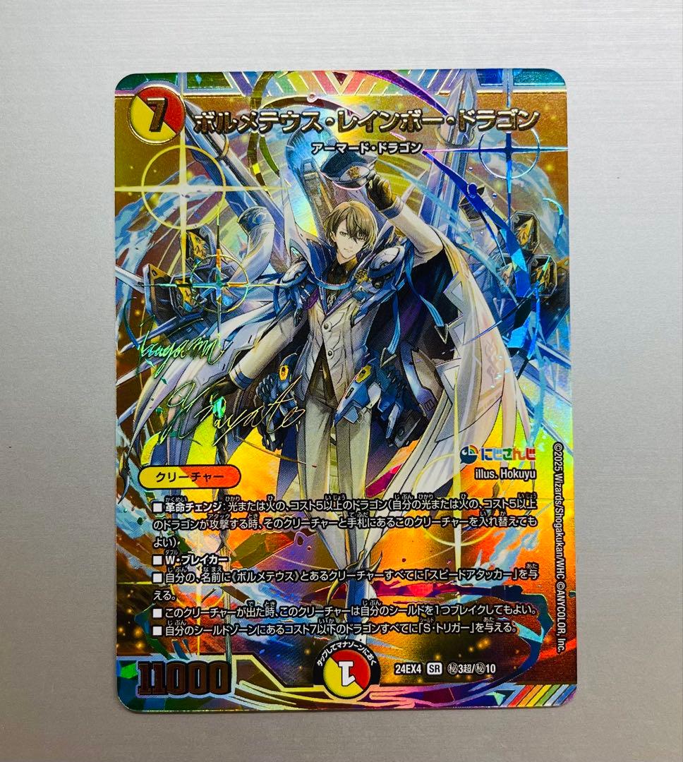【極美品】デュエマ にじさんじ ボルテメウス・レインボードラゴン サイン入り にじさんじ]ボルメテウス・レインボー・ドラゴン(15/100) | SR