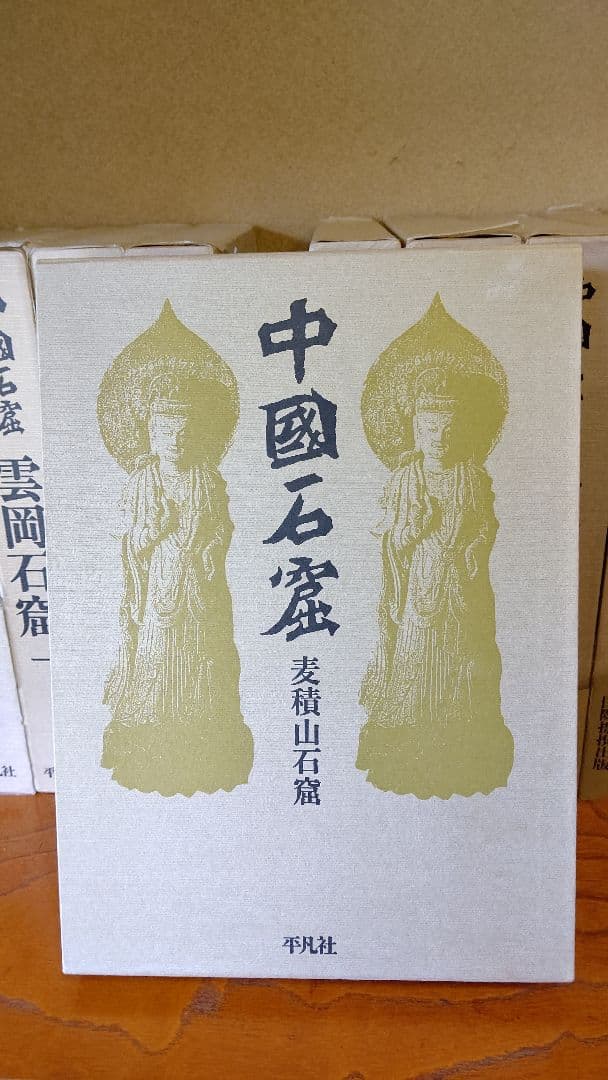 大型本『中国石窟』全17巻18冊 全巻揃え 月報全巻分揃え 付録資料・正誤表あり