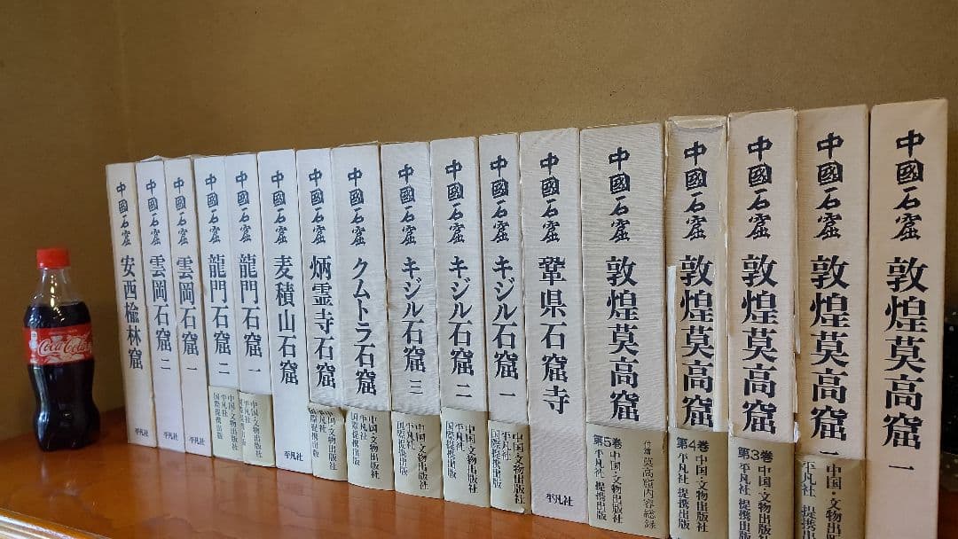 大型本『中国石窟』全17巻18冊 全巻揃え 月報全巻分揃え 付録資料・正誤表あり
