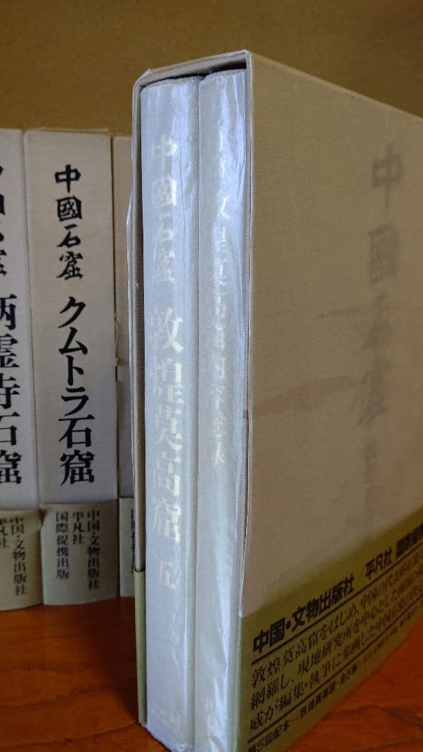 大型本『中国石窟』全17巻18冊 全巻揃え 月報全巻分揃え 付録資料・正誤表あり