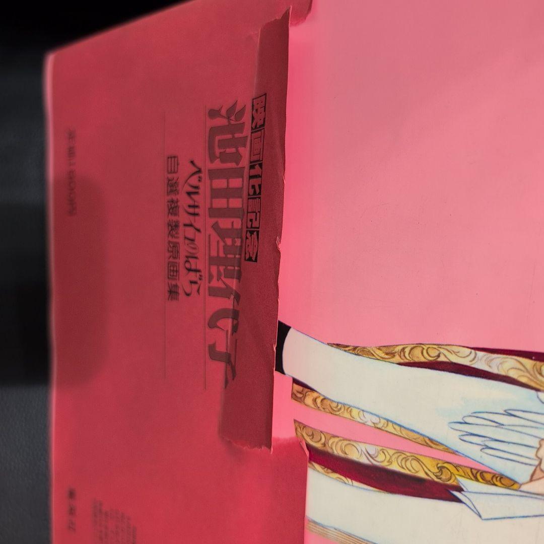 池田理代子 ベルサイユのばら 自選複製原画集 No.21なし - メルカリ