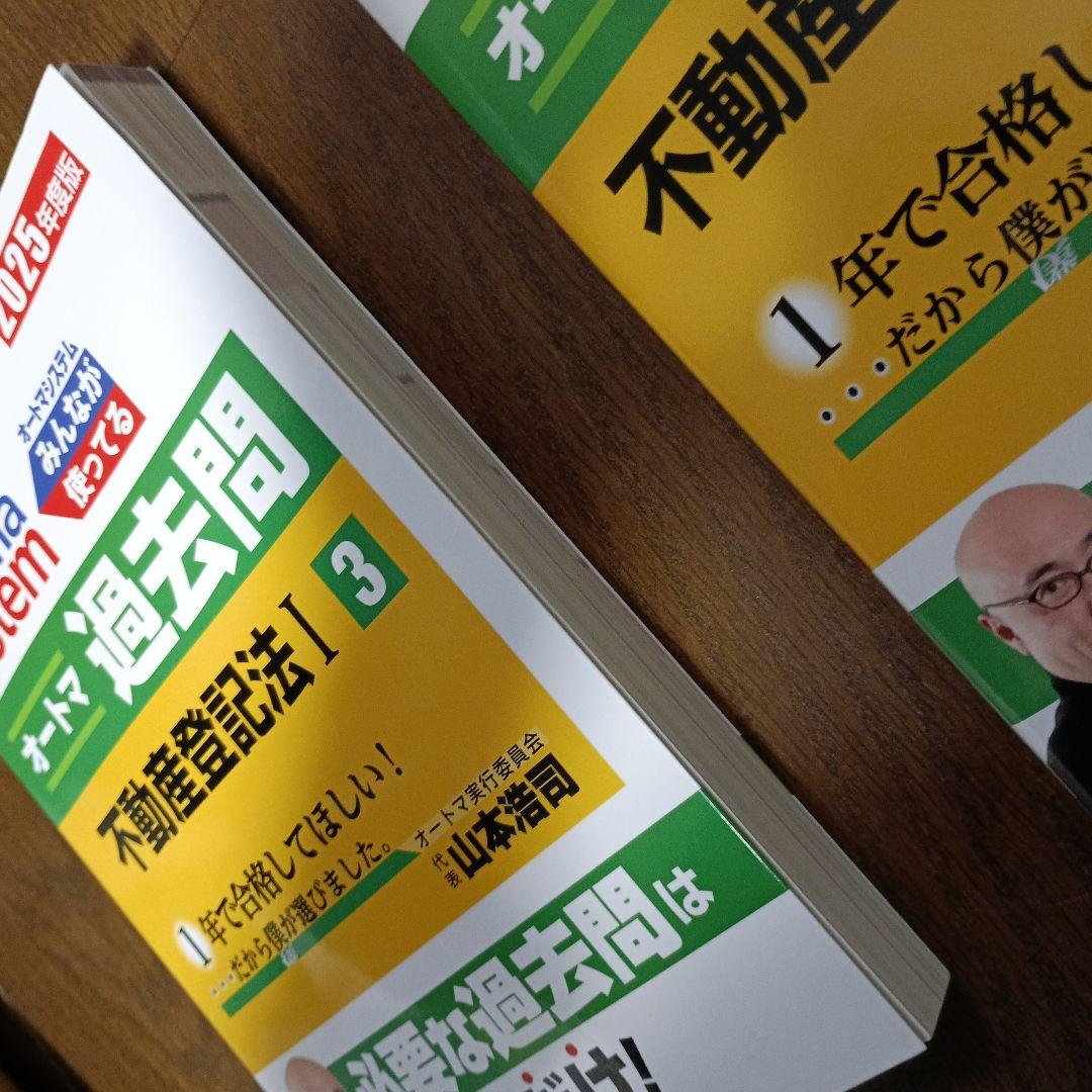 オートマ過去問 不動産登記法 2025 セット 司法書士 - メルカリ