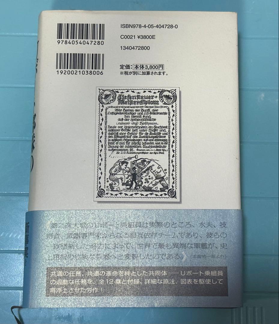 希少」 Uボート部隊の全貌 ドイツ海軍・狼たちの実像 「研究書」