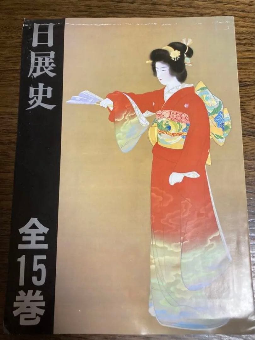 未使用]日展史 全15巻セット 社団法人日展 - メルカリ