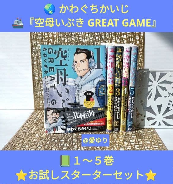 かわぐちかいじ『空母いぶき GREAT GAME』1〜5巻お試しスターター