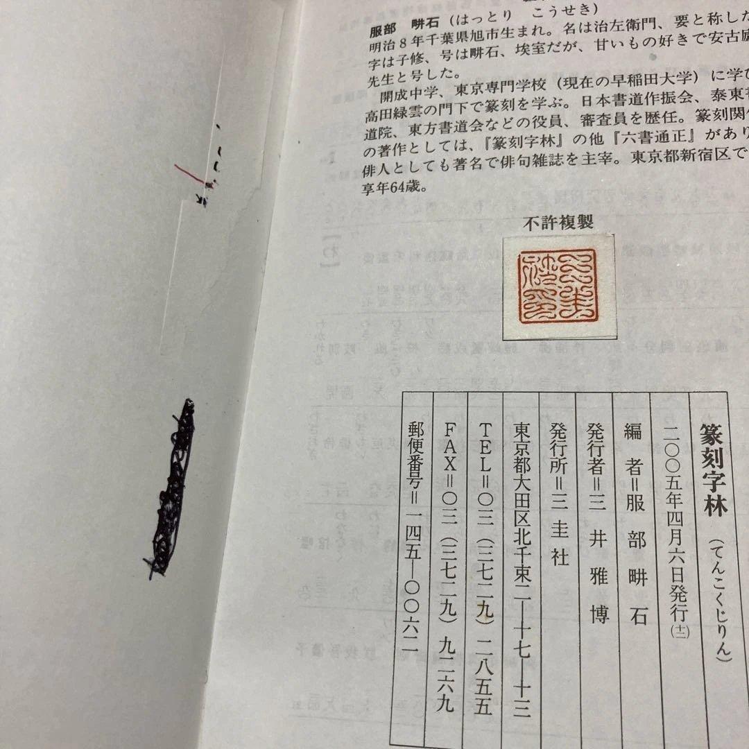 篆刻字林 服部こう石 - メルカリ