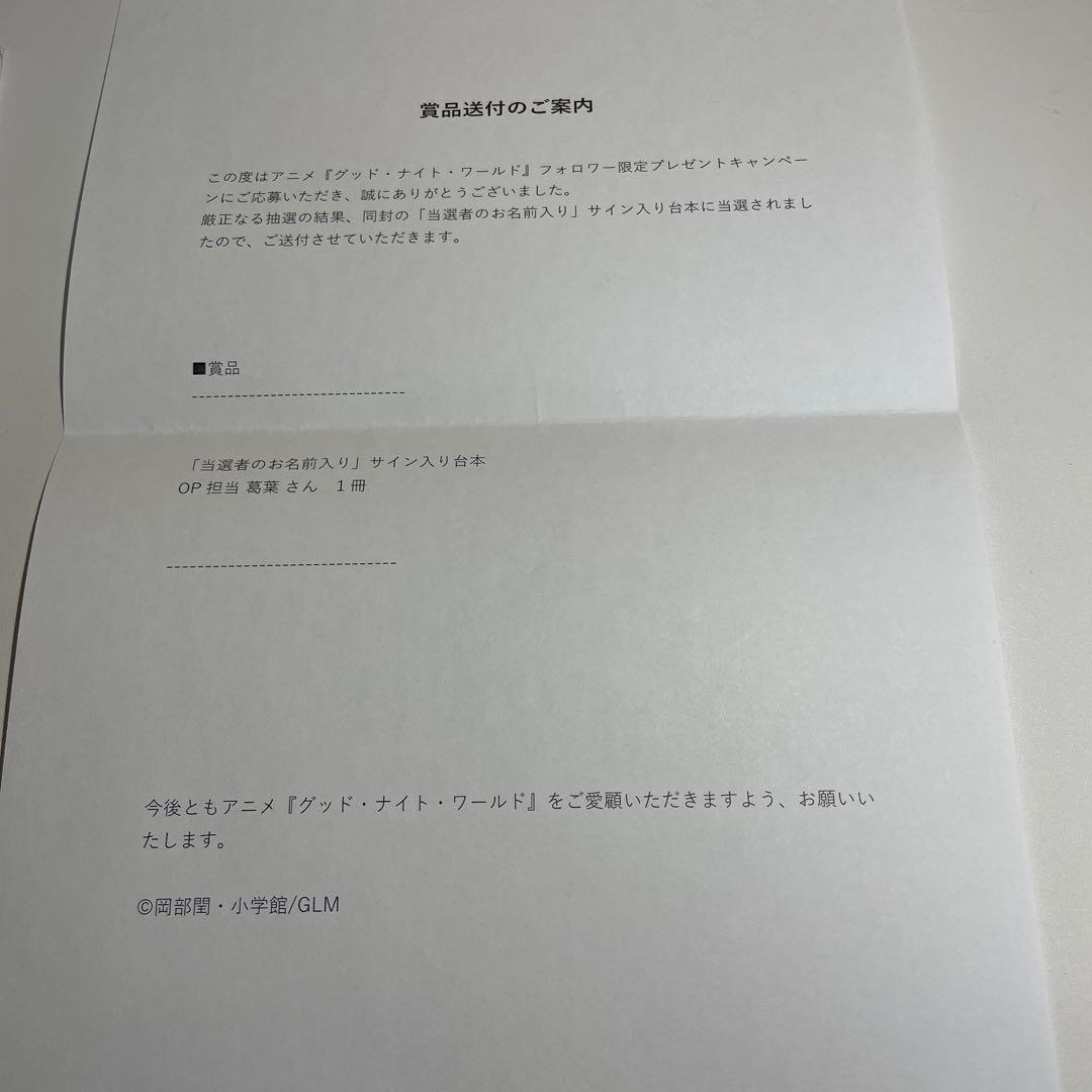 当選品 グッド・ナイト・ワールド にじさんじ 葛葉 直筆サイン入り台本