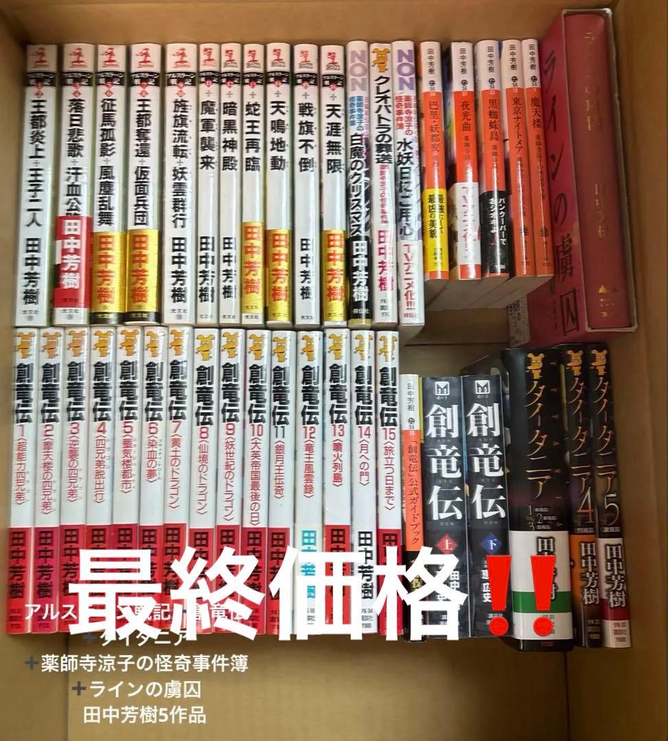 アルスラーン戦記➕創竜伝➕タイタニア➕薬師寺涼子の怪奇事件簿　田中芳樹5作品 白魔のクリスマス 薬師寺涼子の怪奇事件簿』（田中 芳樹）｜講談社