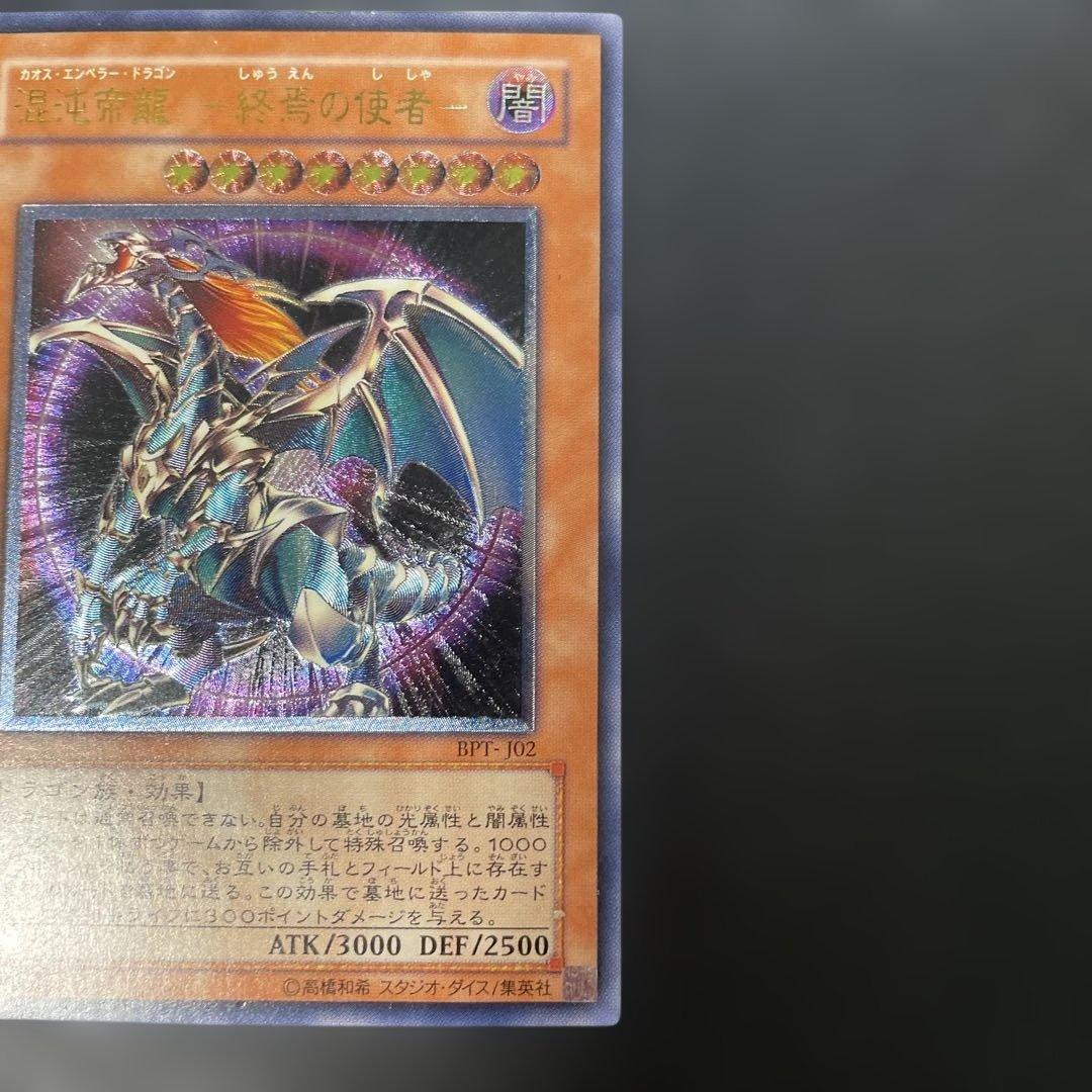 遊戯王 混沌帝龍-終焉の使者- レリーフ BPT-J02 3h1 - メルカリ