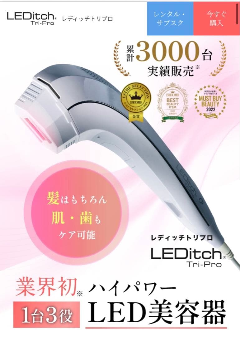 LEDitch Tri-Pro LED美容器 LEDitch Tri-Pro | 高出力LEDでつくる凛とした美しさ