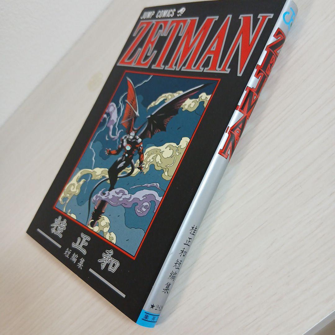 ZETMAN(ゼットマン) 桂正和短編集 初版 - メルカリ