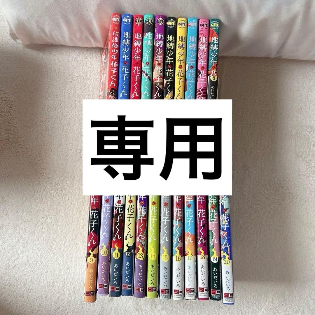 地縛少年花子くん20巻全巻関連本放課後少年花子くん