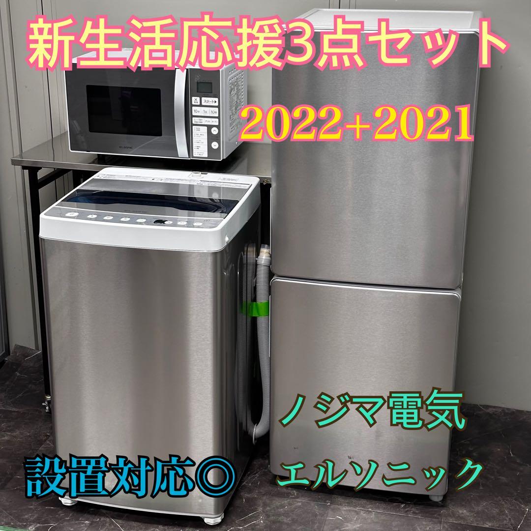 横浜市内限定⭐︎設置込⭐︎新生活応援3点セット⭐︎ノジマ電気 エル