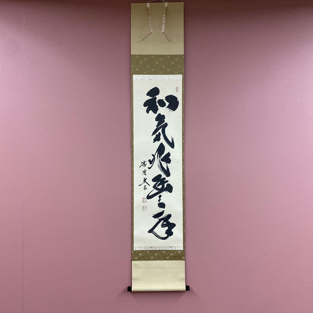 美品 掛け軸 黄梅院 小林太玄作「和気兆豊年」共箱 禅語 茶掛け 楽天市場】茶道具 掛軸 横物「夢」大徳寺 黄梅院住職 小林太玄師 直筆