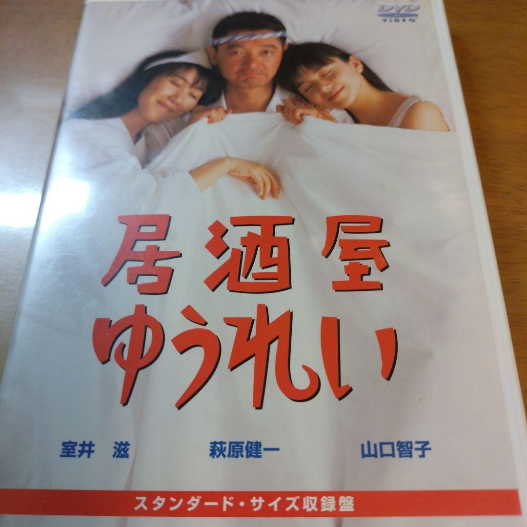 居酒屋ゆうれい('94サントリー/テレビ朝日/東北新社/キティ・フィルム) Amazon.co.jp: 居酒屋ゆうれい [DVD] : 萩原健一, 山口智子, 室井滋