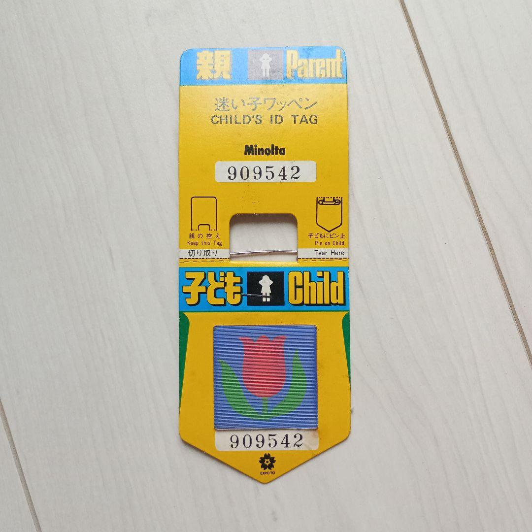 大阪万博1970年 EXPO'70 迷子ワッペン 迷子バッジ 未使用 - メルカリ