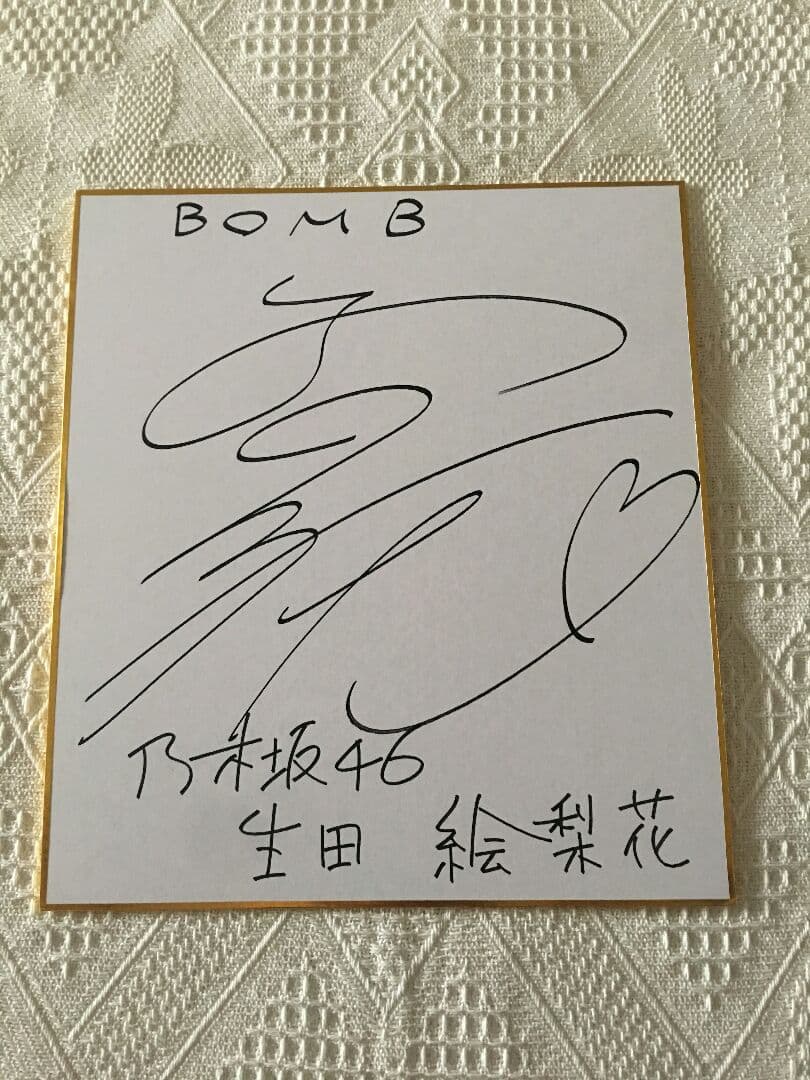 乃木坂46 生田絵梨花 直筆サイン 色紙 抽プレ 当選書付き - メルカリ