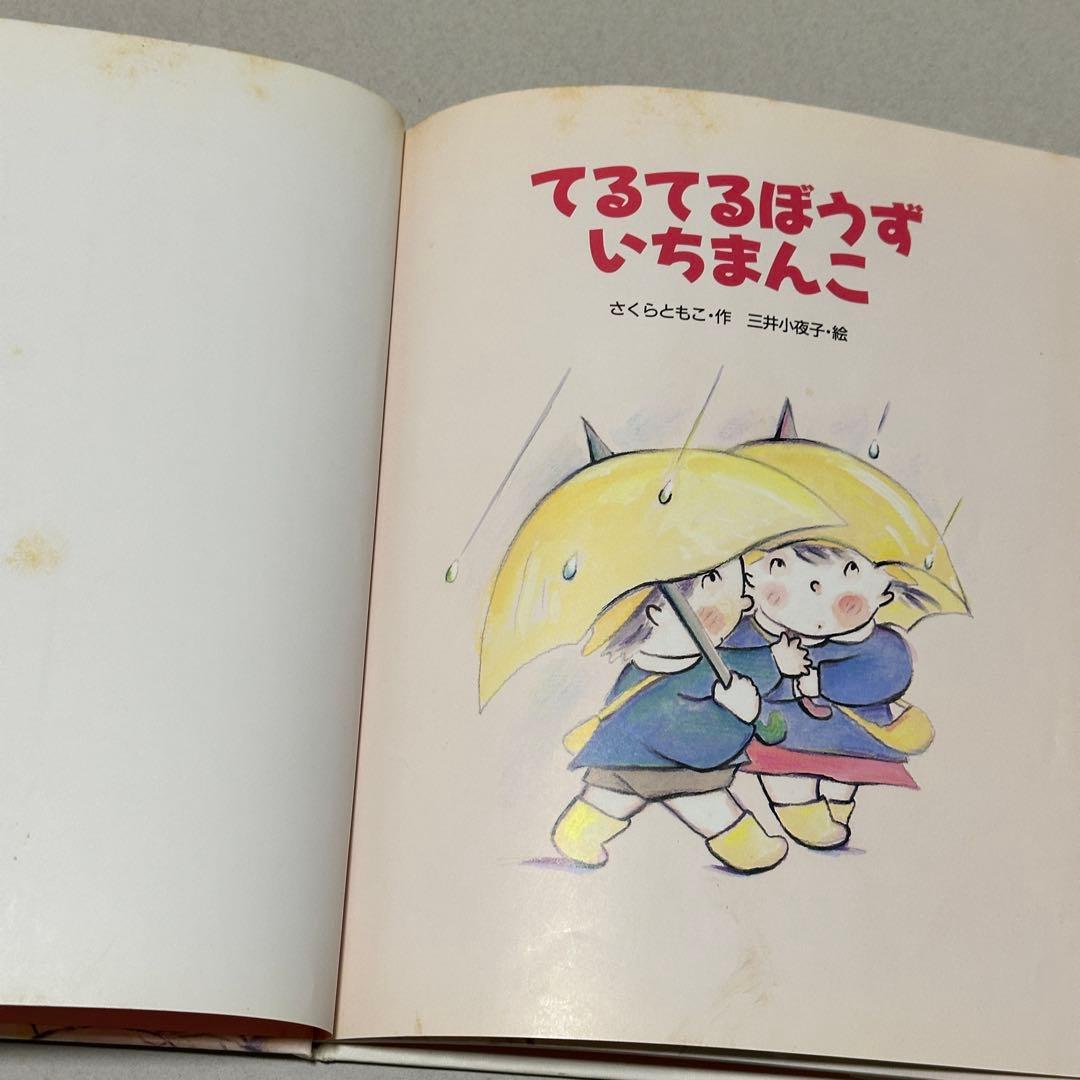 【絶版・初版第1刷】てるてるぼうずいちまんこ/さくらともこ・作　三井小夜子・絵