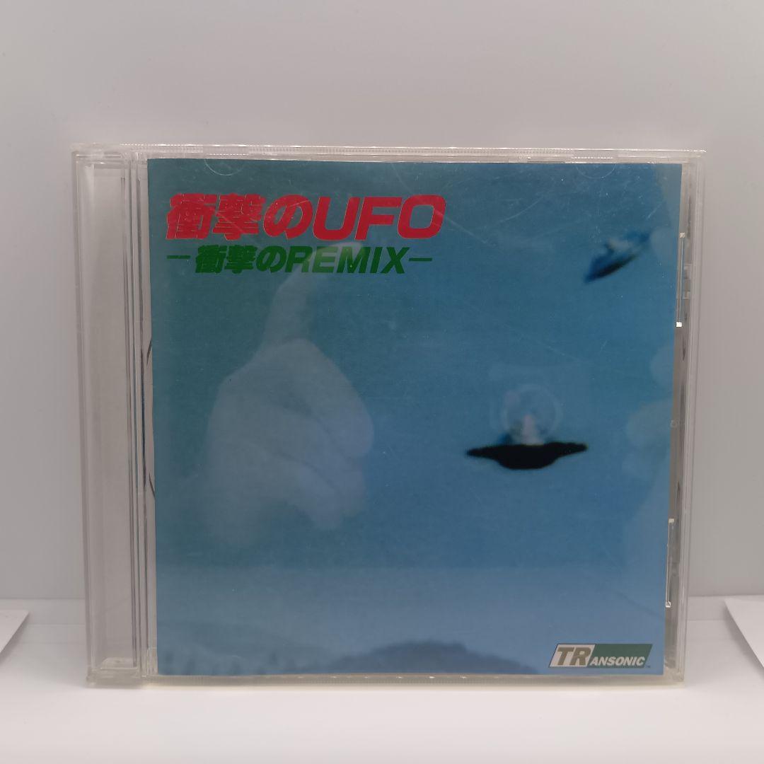 平野威馬雄『衝撃のUFO』&『衝撃のUFO -衝撃のRemix-』