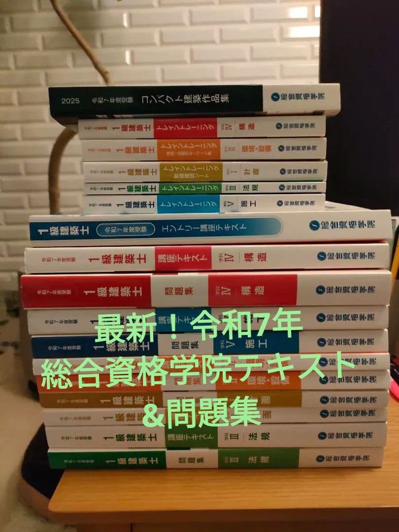 総合資格　令和7年(2025年)　1級建築士試験　テキスト 問題集セット 令和7年度】一級建築士テキスト 問題集 等2025 17冊セット 総合資格