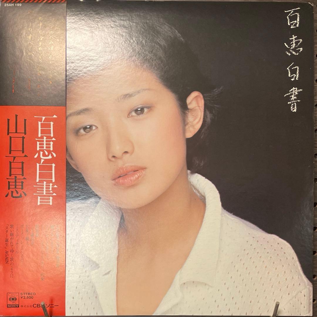 山口百恵 / 百恵白書 LP レコード - メルカリ