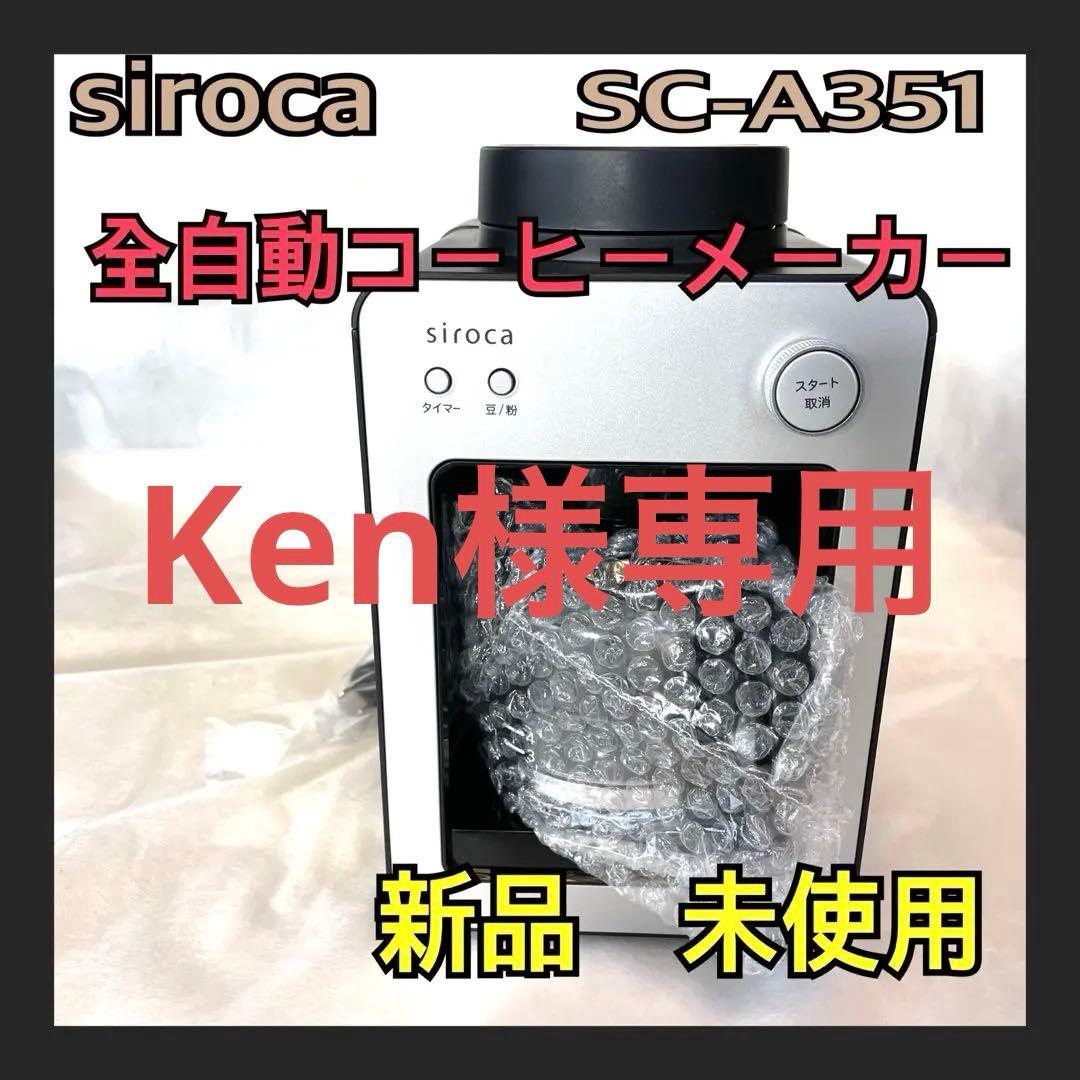 siroca 全自動コーヒーメーカー 新品、未使用、SC-A351 シルバーS 全自動コーヒーメーカー カフェばこ SC-A351/SC-A371 ｜シロカ